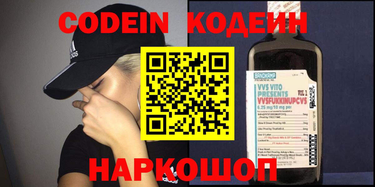 Ахтубинск  Codein Purple Drank  Вход с VPN 